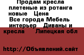 Продам кресла плетеные из ротанга новые › Цена ­ 15 000 - Все города Мебель, интерьер » Диваны и кресла   . Липецкая обл.